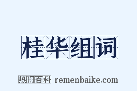 桂华组词是什么意思的图片